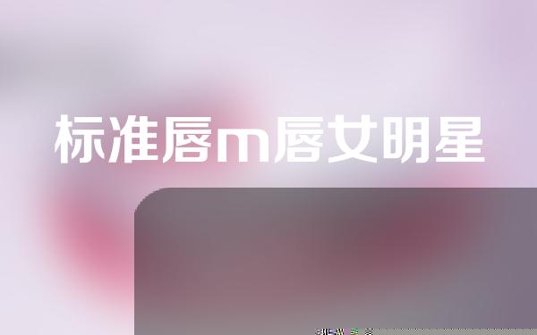 标准唇m唇女明星