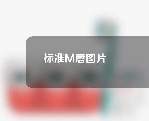 标准M唇图片