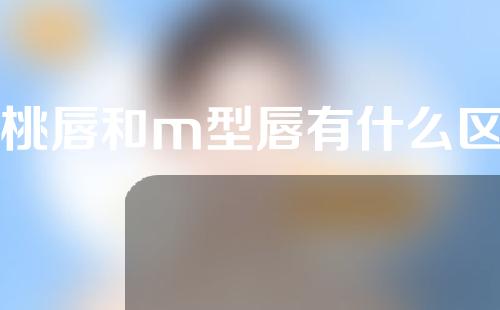 樱桃唇和m型唇有什么区别