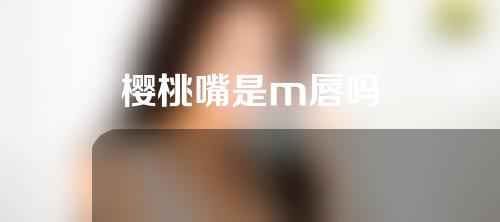 樱桃嘴是m唇吗