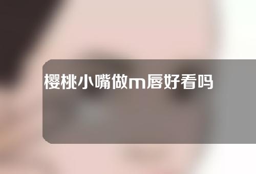 樱桃小嘴做m唇好看吗