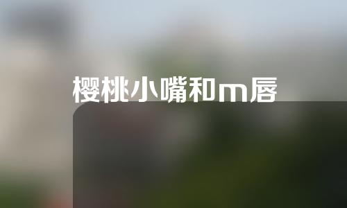 樱桃小嘴和m唇