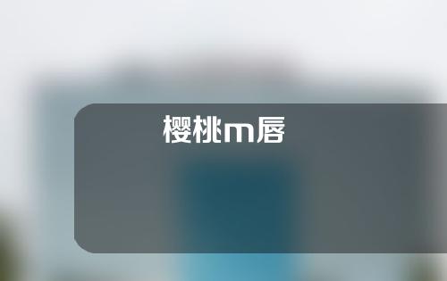 樱桃m唇