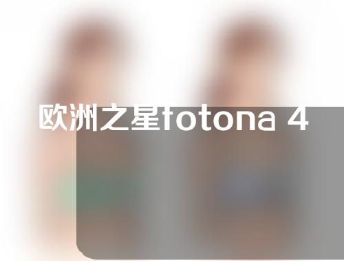 欧洲之星fotona 4d pro的原理是什么？