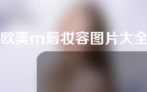 欧美m唇妆容图片大全