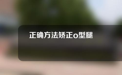 正确方法矫正o型腿
