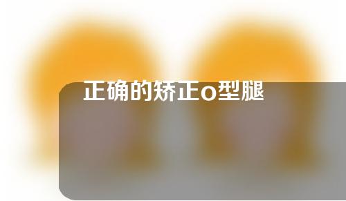 正确的矫正o型腿