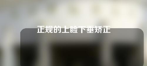 正规的上睑下垂矫正
