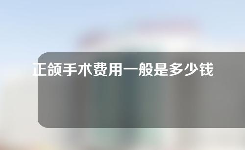正颌手术费用一般是多少钱-