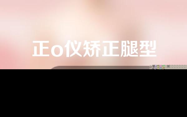正o仪矫正腿型