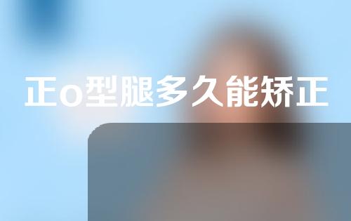 正o型腿多久能矫正