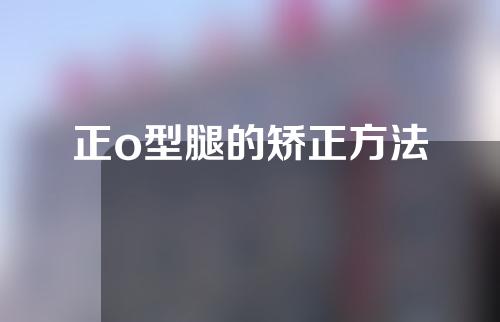 正o型腿的矫正方法