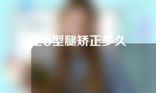 正o型腿矫正多久