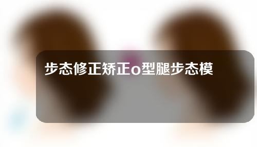 步态修正矫正o型腿步态模式