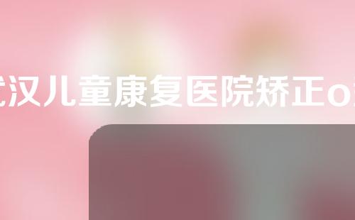 武汉儿童康复医院矫正o型腿的医院
