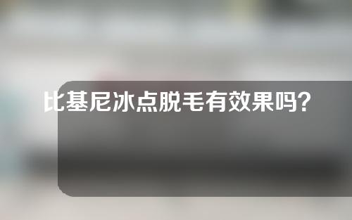 比基尼冰点脱毛有效果吗？