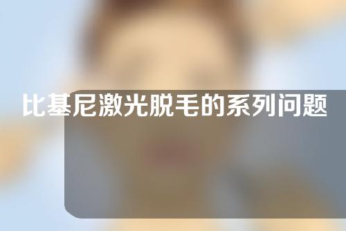 比基尼激光脱毛的系列问题