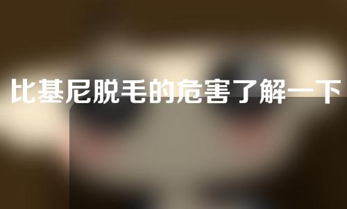 比基尼脱毛的危害了解一下！