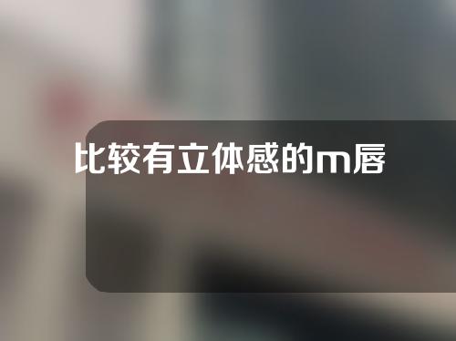 比较有立体感的m唇