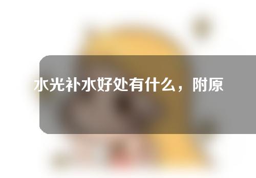 水光补水好处有什么，附原理