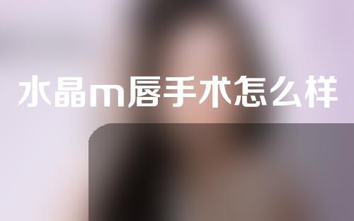 水晶m唇手术怎么样