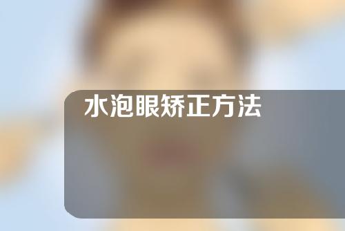 水泡眼矫正方法