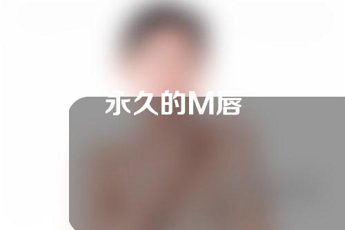 永久的M唇