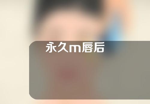 永久m唇后