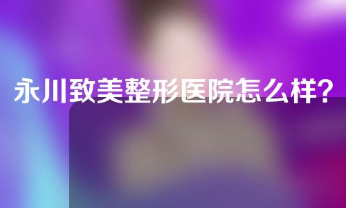 永川致美整形医院怎么样？医生信息+眼袋手术案例