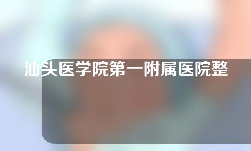 汕头医学院第一附属医院整形美容科好不好？双眼皮案例在线分享~