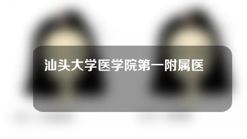 汕头大学医学院第一附属医院美容中心怎么样？一起来来了解一下~