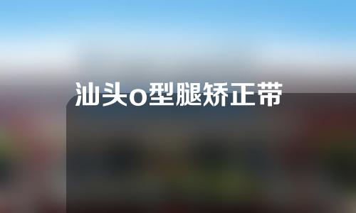 汕头o型腿矫正带