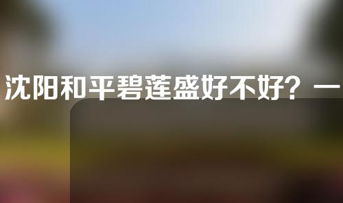 沈阳和平碧莲盛好不好？一起来看看医生介绍以及植发案例吧