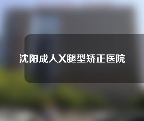 沈阳成人X腿型矫正医院