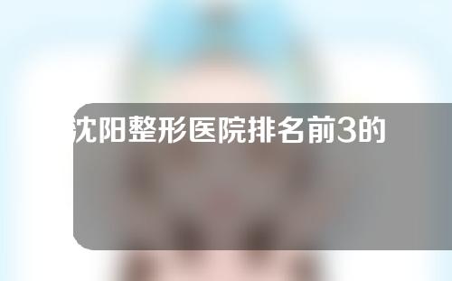 沈阳整形医院排名前3的