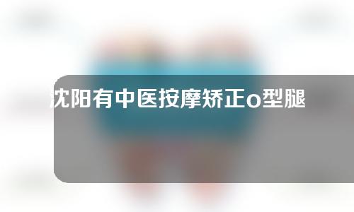 沈阳有中医按摩矫正o型腿吗