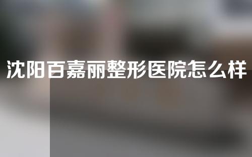 沈阳百嘉丽整形医院怎么样?快来看看这家医院的优秀医生吧