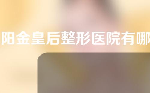 沈阳金皇后整形医院有哪些专家？整形医生信息以及除皱案例分享