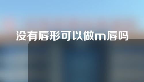 没有唇形可以做m唇吗