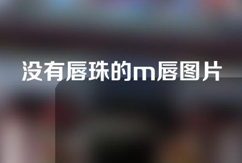 没有唇珠的m唇图片