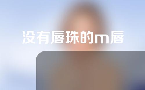 没有唇珠的m唇
