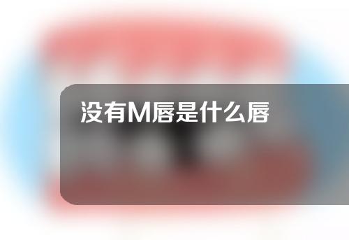 没有M唇是什么唇