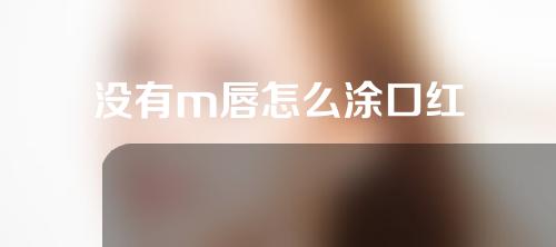 没有m唇怎么涂口红