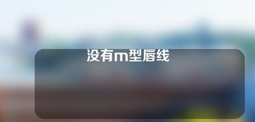 没有m型唇线