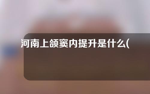 河南上颌窦内提升是什么(上颌窦内提升术危险吗)