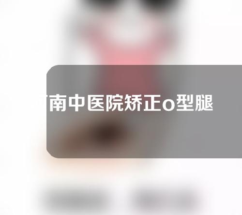河南中医院矫正o型腿