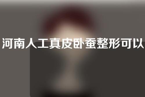 河南人工真皮卧蚕整形可以持续多久(河南人工真皮卧蚕整形可以持续多久