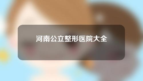 河南公立整形医院大全