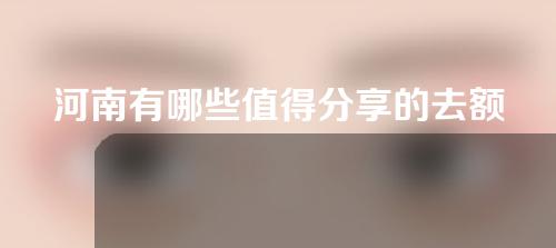 河南有哪些值得分享的去额纹医院？资讯揭晓~