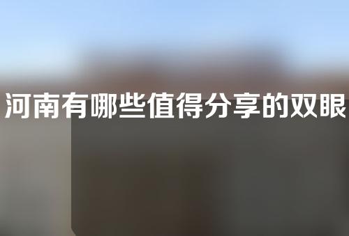 河南有哪些值得分享的双眼皮整形医院？医院信息大公开~